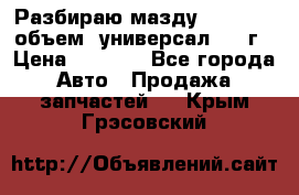 Разбираю мазду 626gf 1.8'объем  универсал 1998г › Цена ­ 1 000 - Все города Авто » Продажа запчастей   . Крым,Грэсовский